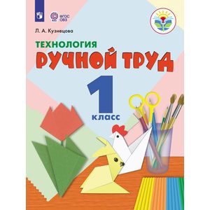 Технология. Ручной труд. Учебник для 1 класса специальных (коррекционных) образовательных учреждениях VIII вида