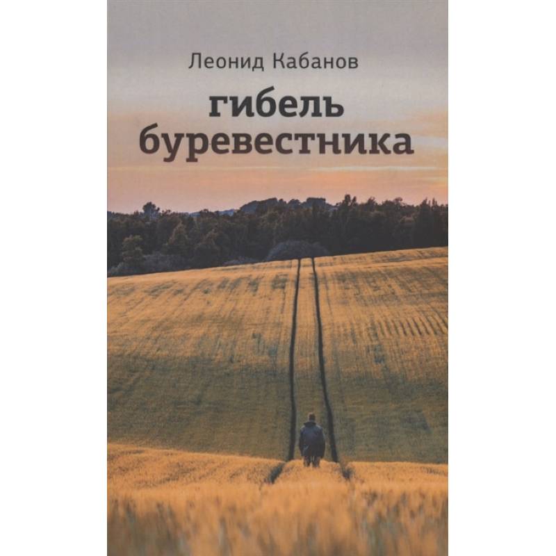 Гибель буревестника Гибель буревестника