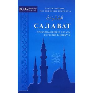 Салават,приближающий к Аллаху и его посланнику. Благословения,посвященные пророку