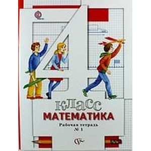 Математика. 4 класс. Рабочая тетрадь № 1 для учащихся общеобразовательных учреждений. ФГОС