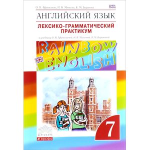 Английский язык. 7 класс. Лексико-грамматический практикум. К учебнику О. В. Афанасьевой, И. В. Михеевой, К. М. Барановой