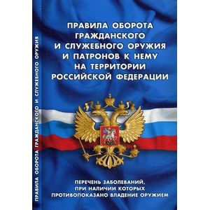 Правила оборота гражданского и служебного оружия и патронов к нему