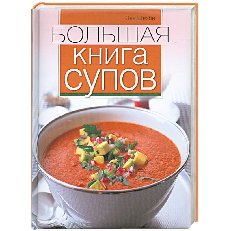 Большая книга супов