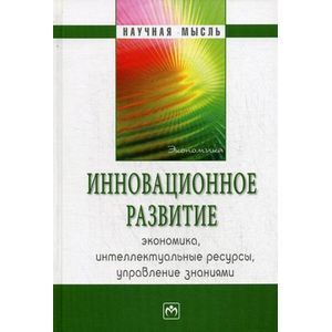 Инновационное развитие: Экономика, интеллектуальные ресурсы, управление знаниями