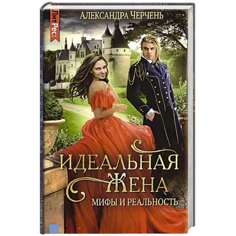 Идеальныя жена: мифы и реальность.