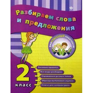 Разбираем слова и предложения. 2 класс