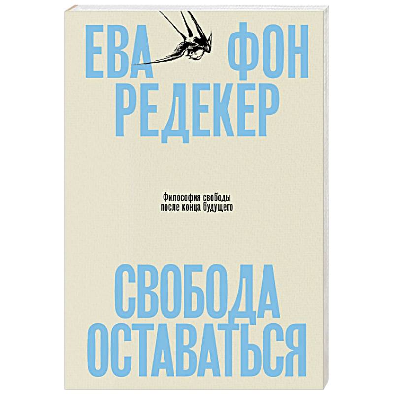 Свобода оставаться. Философия свободы после конца будущего