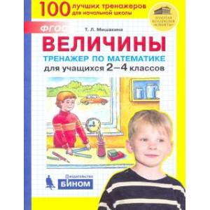 Величины. Тренажер по математике для учащихся 2-4 классов. ФГОС