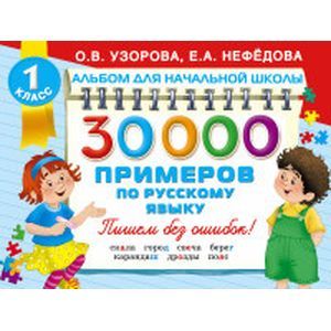 30000 примеров по русскому языку