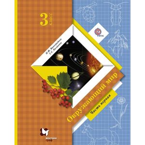 Окружающий мир. 3 класс. Учебник. Часть 1