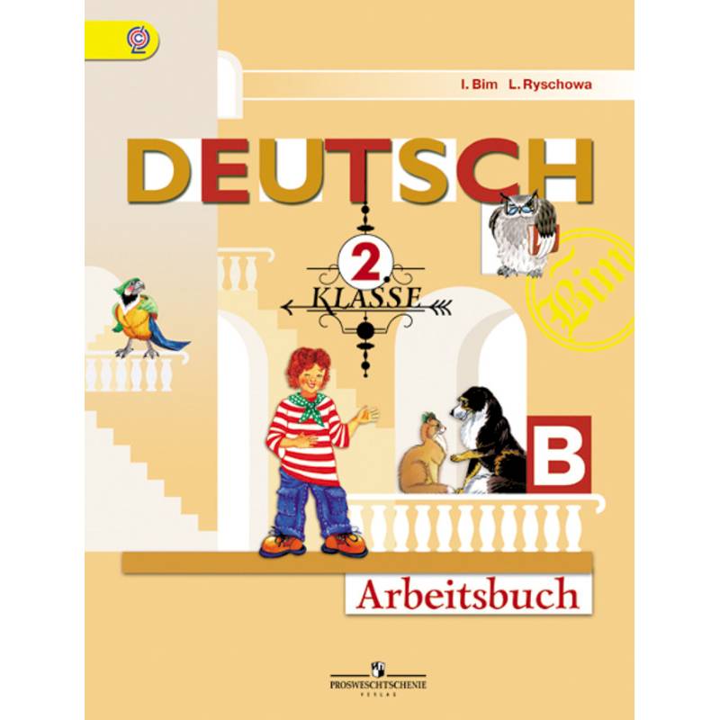 Немецкий язык. 'Первые шаги'. 2 класс. Рабочая тетрадь. В двух частях. Часть Б. ФГОС
