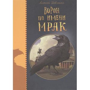 Ворон по имени МРАК