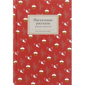 Пасхальные рассказы русских писателей