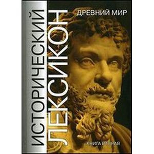 Исторический лексикон. Древний мир. Книга 2