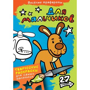 Веселые трафареты. Для мальчиков