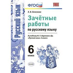 Русский язык. 6 класс. Зачетные работы к учебнику М.Т. Барановой и др. ФГОС