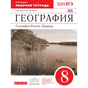 География России.Природа. 8кл. Рабочая тетрадь