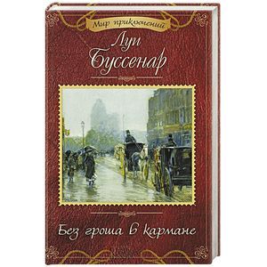 Без гроша в кармане Без гроша в кармане