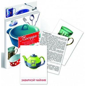 Дидактические карточки. Посуда