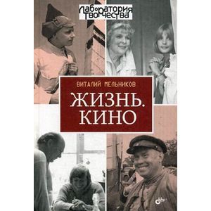 Жизнь.Кино