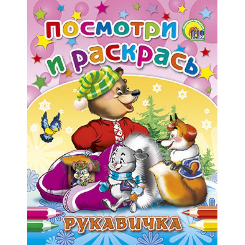 Посмотри и раскрась. Рукавичка