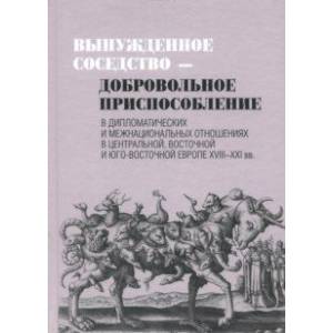 Вынужденное соседство - добровольное приспособление в Центральной, Восточной и Юго-Восточной Европе