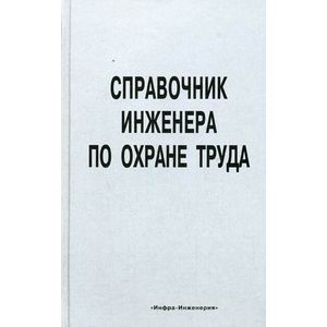 Справочник инженера по охране труда