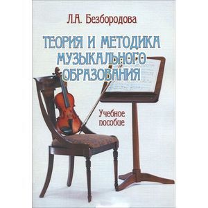 Теория и методика музыкального образования. Учебное пособие