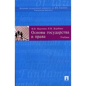 Основы государства и  права. Учебник