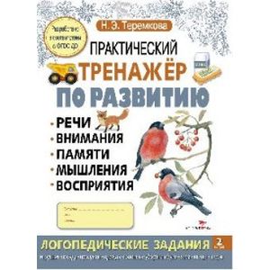 Практический тренажер по развитию Выпуск 2. ФГОС ДО