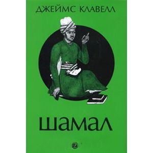 Шамал. В 2 томах. Том 2. Книга 3 и 4
