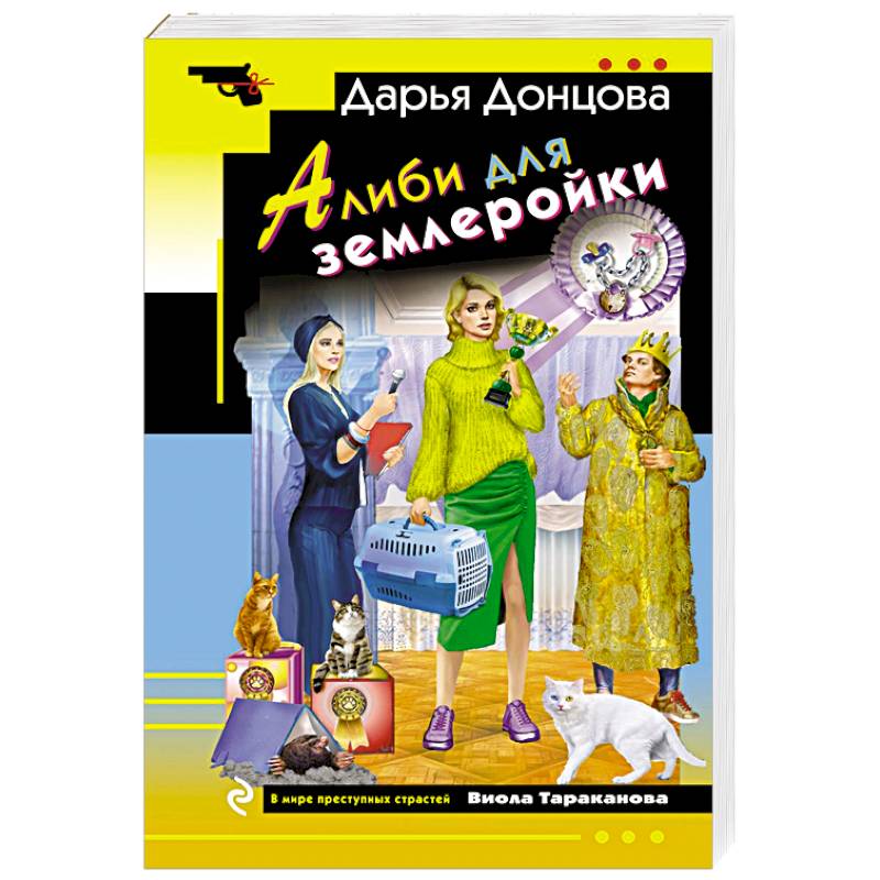 Алиби для землеройки