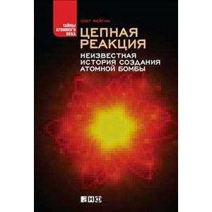 Цепная реакция. Неизвестная история создания атомной бомбы