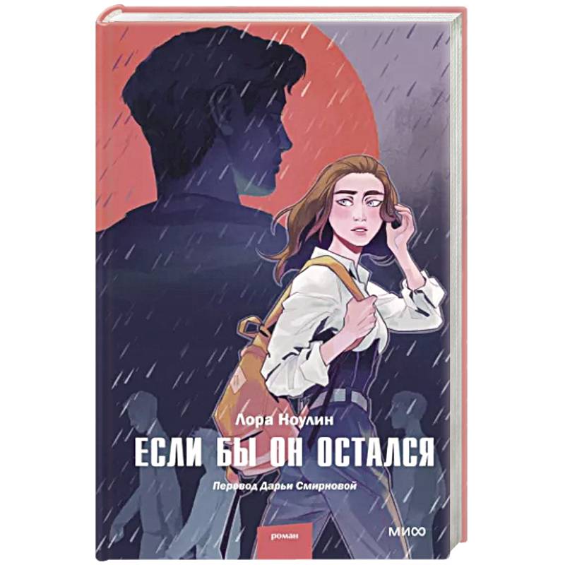 Если бы он остался Если бы он остался