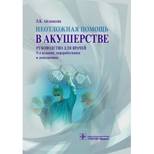 Неотложная помощь в акушерстве