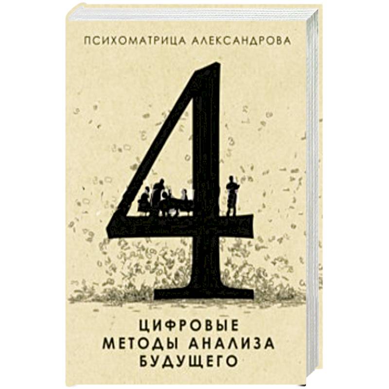 Цифровые методы анализа будущего