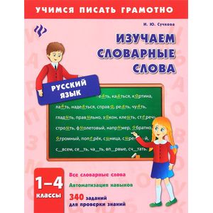 Русский язык. 1-4 классы. Изучаем словарные слова