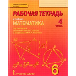 Математика. 6 класс. Рабочая тетрадь. В 4 частях. Часть 4
