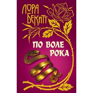 По воле рока