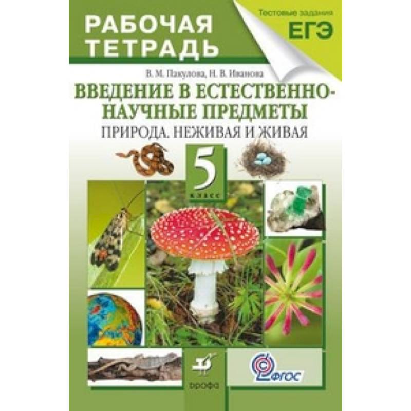 Введение в естественно-научные предметы. Природа. Неживая и живая. 5 класс. Рабочая тетрадь.