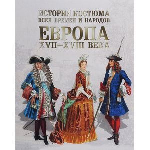 История костюма всех времен и народов. Европа. XVII–XVIII века