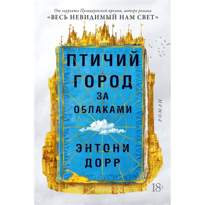Птичий город за облаками Птичий город за облаками