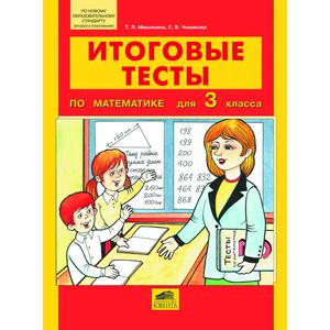 Математика. 3 класс. Итоговые тесты