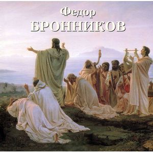 Бронников Федор