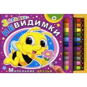 Маленькие друзья