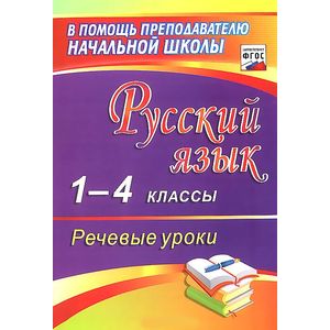 Русский язык. 1-4 классы. Речевые уроки