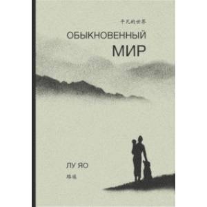 Обыкновенный мир Обыкновенный мир
