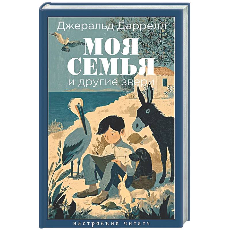 Моя семья и другие звери