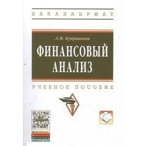 Финансовый анализ: Учебное пособие