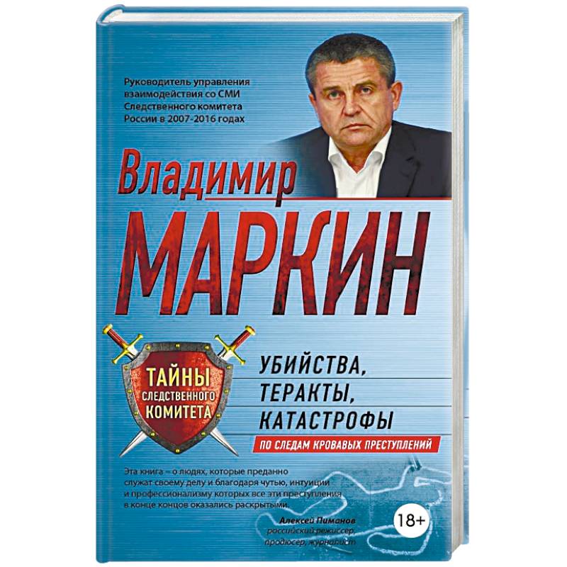 Убийства, теракты, катастрофы. По следам кровавых преступлений